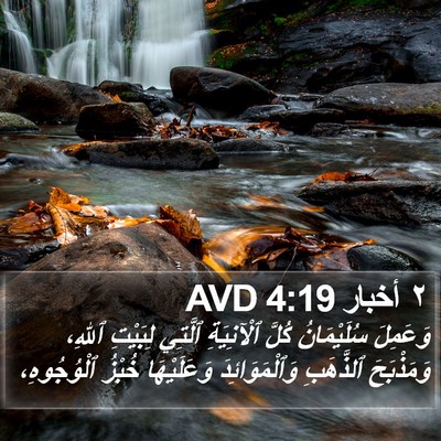 ٢ أخبار 4:19 AVD Bible Verse Image
