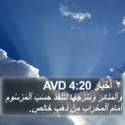 ٢ أخبار 4:20 AVD Bible Verse Image