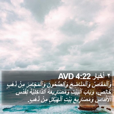 ٢ أخبار 4:22 AVD Bible Verse Image