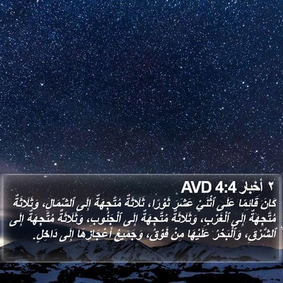 ٢ أخبار 4:4 AVD Bible Verse Image