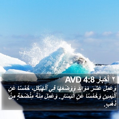 ٢ أخبار 4:8 AVD Bible Verse Image