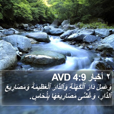 ٢ أخبار 4:9 AVD Bible Verse Image