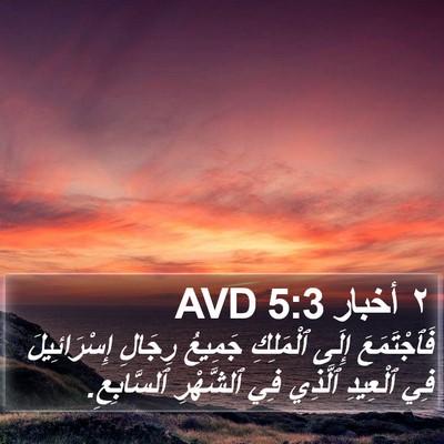 ٢ أخبار 5:3 AVD Bible Verse Image