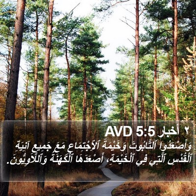 ٢ أخبار 5:5 AVD Bible Verse Image