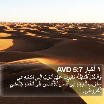 ٢ أخبار 5:7 AVD Bible Verse Image