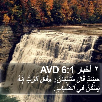 ٢ أخبار 6:1 AVD Bible Verse Image