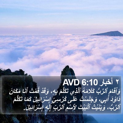 ٢ أخبار 6:10 AVD Bible Verse Image