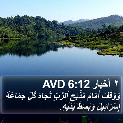 ٢ أخبار 6:12 AVD Bible Verse Image