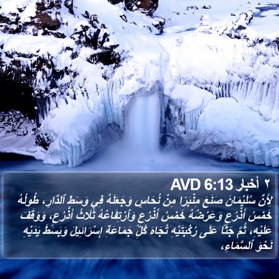 ٢ أخبار 6:13 AVD Bible Verse Image