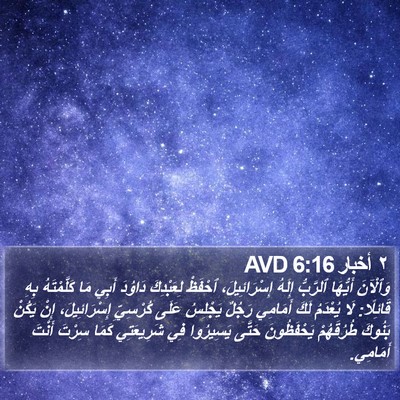 ٢ أخبار 6:16 AVD Bible Verse Image