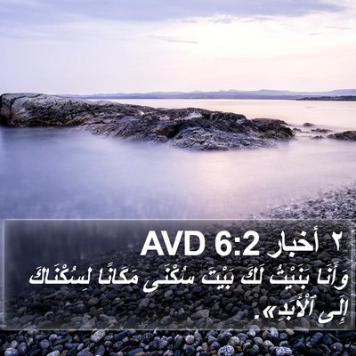 ٢ أخبار 6:2 AVD Bible Verse Image