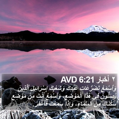 ٢ أخبار 6:21 AVD Bible Verse Image