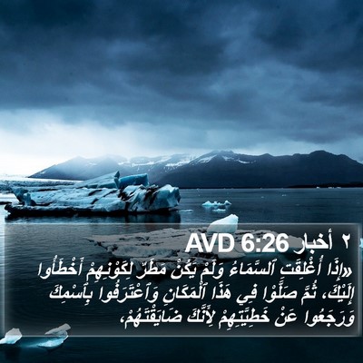 ٢ أخبار 6:26 AVD Bible Verse Image
