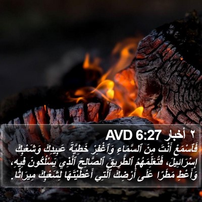٢ أخبار 6:27 AVD Bible Verse Image