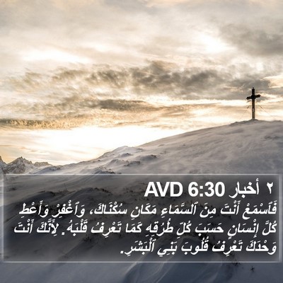 ٢ أخبار 6:30 AVD Bible Verse Image