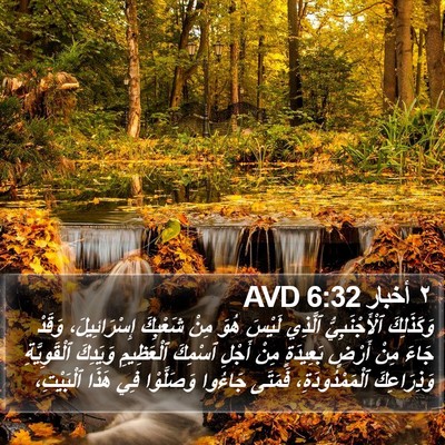 ٢ أخبار 6:32 AVD Bible Verse Image