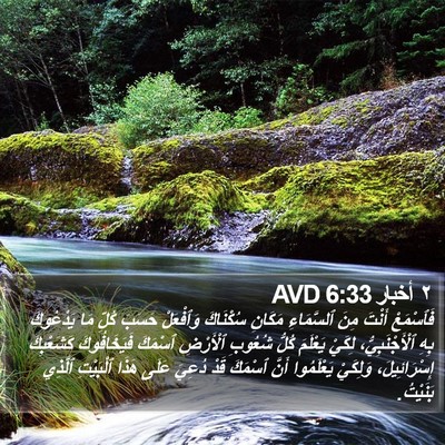 ٢ أخبار 6:33 AVD Bible Verse Image