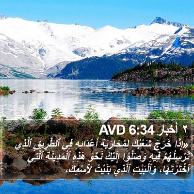 ٢ أخبار 6:34 AVD Bible Verse Image