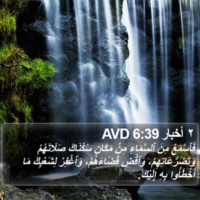 ٢ أخبار 6:39 AVD Bible Verse Image