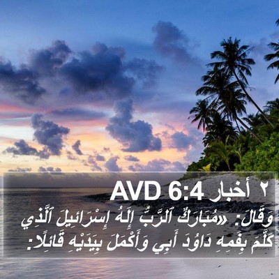 ٢ أخبار 6:4 AVD Bible Verse Image