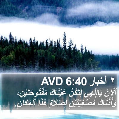 ٢ أخبار 6:40 AVD Bible Verse Image