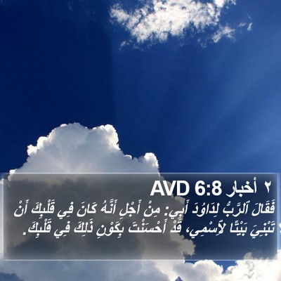 ٢ أخبار 6:8 AVD Bible Verse Image