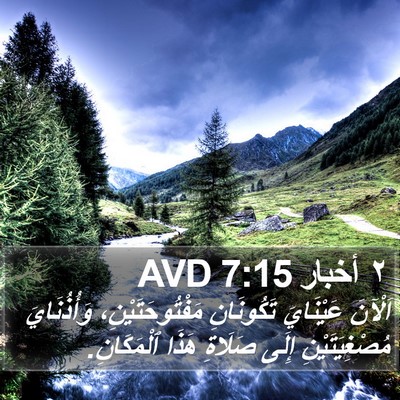 ٢ أخبار 7:15 AVD Bible Verse Image