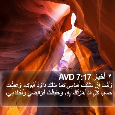 ٢ أخبار 7:17 AVD Bible Verse Image
