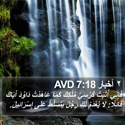 ٢ أخبار 7:18 AVD Bible Verse Image
