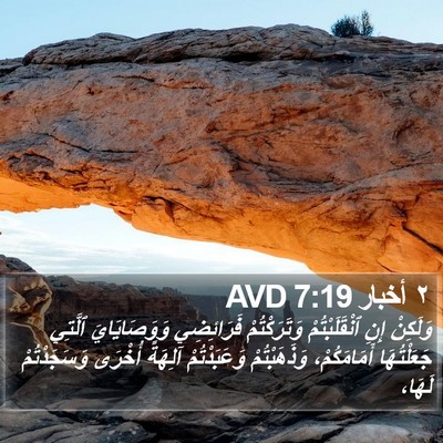 ٢ أخبار 7:19 AVD Bible Verse Image