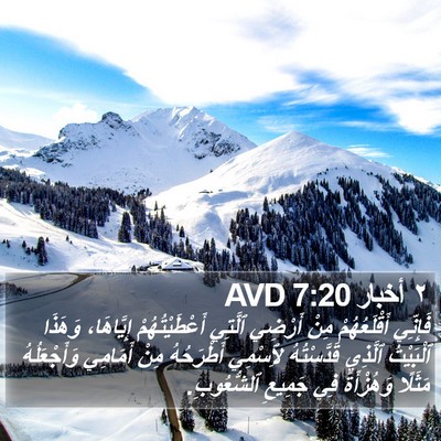 ٢ أخبار 7:20 AVD Bible Verse Image
