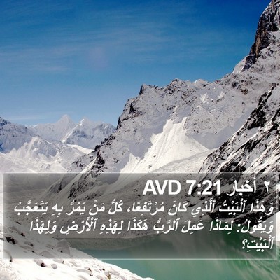 ٢ أخبار 7:21 AVD Bible Verse Image