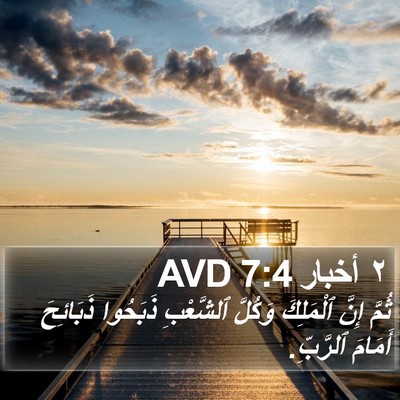٢ أخبار 7:4 AVD Bible Verse Image