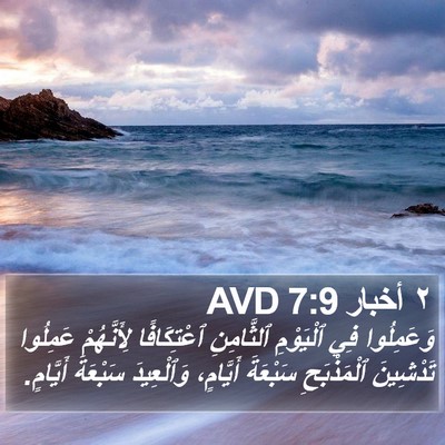 ٢ أخبار 7:9 AVD Bible Verse Image