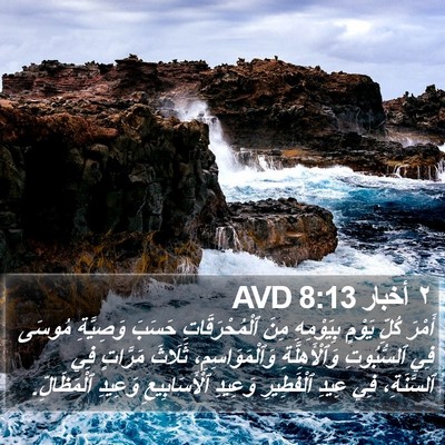 ٢ أخبار 8:13 AVD Bible Verse Image