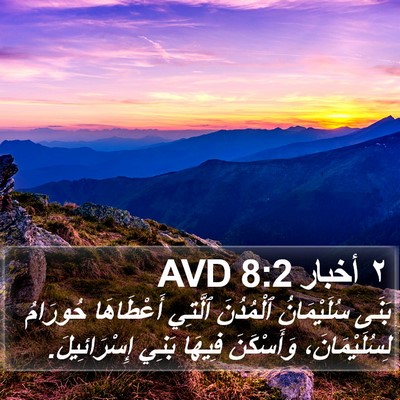 ٢ أخبار 8:2 AVD Bible Verse Image