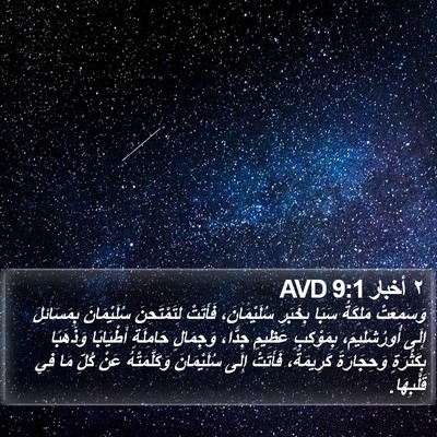 ٢ أخبار 9:1 AVD Bible Verse Image