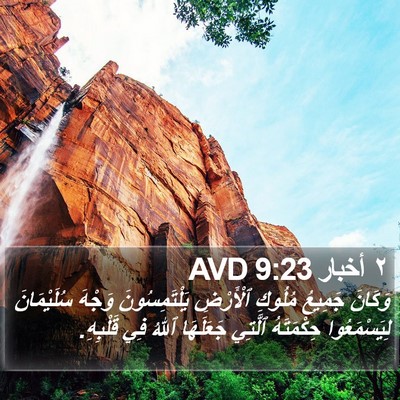 ٢ أخبار 9:23 AVD Bible Verse Image