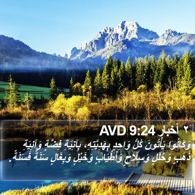 ٢ أخبار 9:24 AVD Bible Verse Image