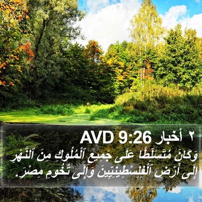 ٢ أخبار 9:26 AVD Bible Verse Image