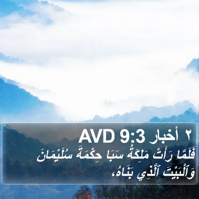 ٢ أخبار 9:3 AVD Bible Verse Image