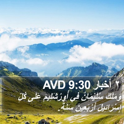 ٢ أخبار 9:30 AVD Bible Verse Image
