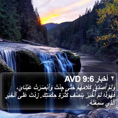 ٢ أخبار 9:6 AVD Bible Verse Image