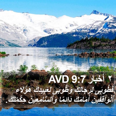٢ أخبار 9:7 AVD Bible Verse Image