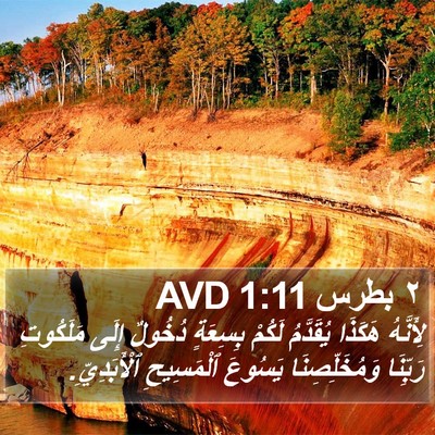 ٢ بطرس 1:11 AVD Bible Verse Image