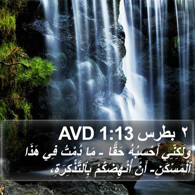 ٢ بطرس 1:13 AVD Bible Verse Image