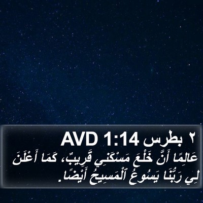 ٢ بطرس 1:14 AVD Bible Verse Image