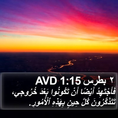 ٢ بطرس 1:15 AVD Bible Verse Image