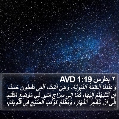٢ بطرس 1:19 AVD Bible Verse Image