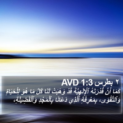 ٢ بطرس 1:3 AVD Bible Verse Image